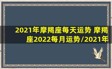 2021年摩羯座每天运势 摩羯座2022每月运势/2021年摩羯座每天运势 摩羯座2022每月运势-我的网站